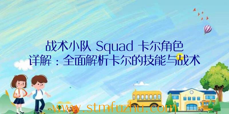 战术小队